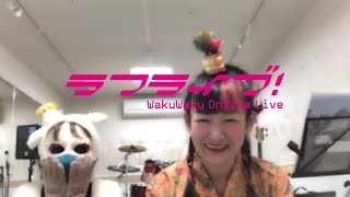 [ツイキャス] 2022.01.16(sun) Waku Waku Online Live「ラブライブ! 」 (2022.01.16)