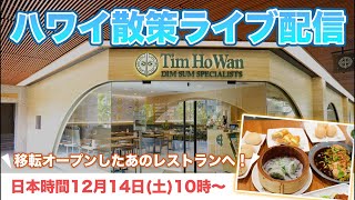 【ライブ】日本時間12月14日(土)朝10時開始！ホリデーシーズン真っ只中のワイキキの様子や、移転オープンしたばかりのあのレストランにも立ち寄りますよ。皆さまのご参加お待ちしております♪