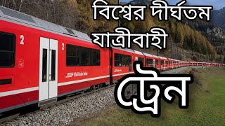 বিশ্বরেকর্ড গড়লো যে ট্রেন | বিশ্বের দীর্ঘতম ট্রেন | The Longest Train in the World | @bosryacademy