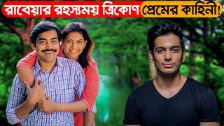 রাবেয়া, তার স্বামী ও জুনায়েদের  ত্রিকোণ প্রেমের কাহিনী!