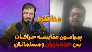 مناظره پیرامون مقایسه خرافات بین خداناباوران و مسلمانان