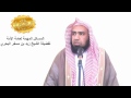 الشيخ زيد البحري مسألة مهمة 143 هل خروجي من بلدي خوفا من مرض منتشر أو عدم دخولي لبلد من التشاؤم ؟