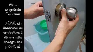 วิธีเปลี่ยนลูกบิดห้องน้ำ สนิมหนา เหมาะสำหรับผู้หัดทำครั้งแรก (easy change door knob)