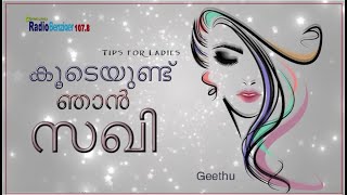 കൂടെയുണ്ട് ഞാൻ സഖി |യുവത്വം നിലനിർത്താം|Community Radio Benziger|Natural Skin Bleaching Ingredients