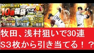 プロスピA　900万DL記念福袋30連　S３枚！　牧田浅村狙いで神引き見せるか!?