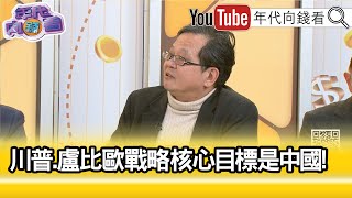 精彩片段》黃創夏:只有#川普 做得到...【年代向錢看】2025.02.24@ChenTalkShow