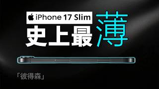 iPhone 17 Slim 真的要來了？厚度僅為 5mm？謠言 or 預言？｜彼得森