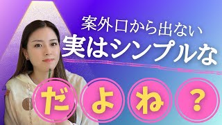 #16 案外口から出ない？！「○○だよね？」と言う方法【付加疑問文】それよりも簡単に伝えるには！！