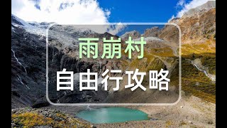 云南 雨崩村 转山徒步攻略，中国十大徒步线之一