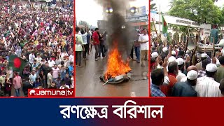 উত্তপ্ত বরিশাল ব্যাপক হামলা ভাংচুর ও অগ্নিসংযোগ ,সংঘর্ষে নিহত ১  | Student Protest | Jamuna TV