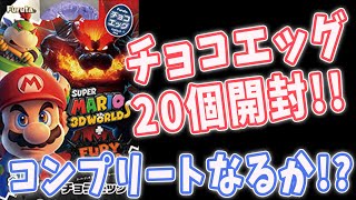 マリオフューリーワールドチョコエッグ（マリオ3DW＋F） 20個でコンプリート!?