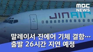 말레이서 진에어 기체 결함…출발 26시간 지연 예정 (2018.08.11/뉴스데스크/MBC)