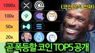 곧 시작될 코인시장 대불장에 폭등할 코인 TOP5