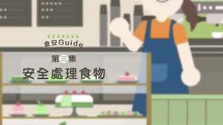 【食安Guide】第三集：安全處理食物