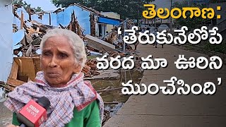 Telangana Floods: Mahabubabad జిల్లాలో వరద నీట మునిగిన ఒక ఊరి కష్టాల కథ ఇది | BBC Telugu