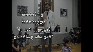 თორრნიკე ნაროზაული - მე ვარ ყველგან და არსად არა ვარ