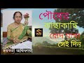 পৌষের কাছাকাছি রোদ মাখা ll pouser kachakachi rod makha ll manna dey ll cover by saraswati adhikary.