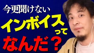 【インボイス制度】実質10％の増税！まもなく始まるインボイス制度を分かりやすく解説します【ひろゆき 論破 個人事業主 領収書 中田敦彦 YouTube大学 成田悠輔 中田敦彦】