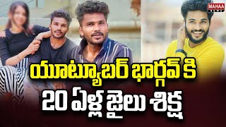 యూట్యూబర్ భార్గవ్ కి 20 ఏళ్ల జైలు శిక్ష..| Mahaa News