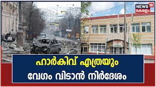 Russia Ukraine | Kharkiv നഗരം ഇന്ത്യക്കാർ എത്രയും വേഗം ഒഴിയണമെന്ന് എംബസ്സിയുടെ നിർദേശം