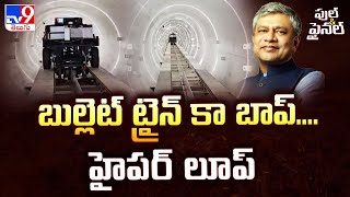 బుల్లెట్ ట్రైన్ కా బాప్....హైపర్ లూప్ | India's first hyperloop test track | Ashwini Vaishnaw -TV9