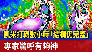 凱米打轉數小時「結構仍完整」 專家驚呼有夠神