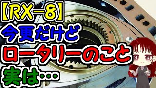 【RX8】ロータリーエンジンの仕組みとは？【ロータリーエンジン】