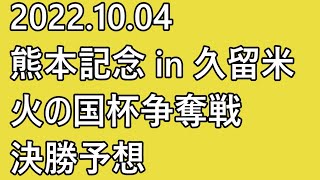 【熊本記念 in 久留米 競輪予想 】最終日 12R 決勝【G3 Keirin 久留米競輪 2022.10.04】