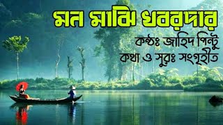 মন মাঝি খবরদার | Mon Majhi Khobordar | Lyrical Video