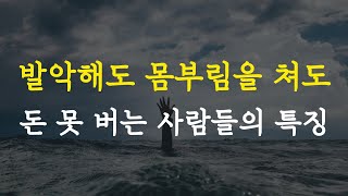 평생을 가난하게 사는 사람들이 오해하고 있는 2가지 비밀