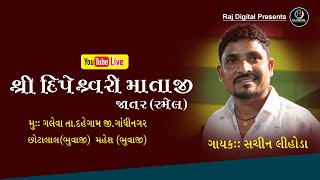 🔴સચિન લિહોડા લાઈવ II દિપેશ્વરી માતાજી ની રમેલ ગલેવા || SACHIN LIHODA LIVE DIPESVARI MATAJI NI RAMEL