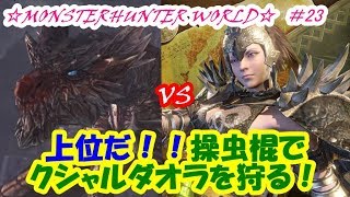 【 MHW 】 クシャルダオラ ソロ 操虫棍 で狩る！ もう台風の中の人！ #23 【 モンスターハンターワールド 】