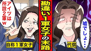 【漫画】勘違い1軍女子の末路。自称1軍女子は実は3軍以下の透明人間だった！一体なぜ？【レイナの部屋ブラックワールド】