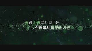 2023년 한국산림복지진흥원 비전 선포 영상