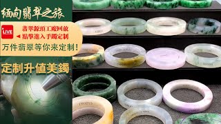 翡翠手鐲（玉石直播）：高端翡翠手鐲私人訂製-匠心品牌·緬甸礦區源頭精選好貨。珠寶首飾丨玉石玉器丨手鐲玉鐲丨jewellery，微信/Line：yushifc899，4月16日中班晴晴