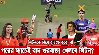 পাকনামির ফল পেল কলকাতা! একজন লিটনের অভাবেই অল্পের জন্য হেরেছে, বুঝতে পারছে ম্যাচ শেষে। Liton Das KKR