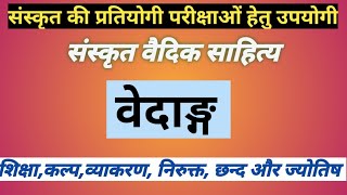 Vedang।Vedangani।। वेदाङ्ग। Vedangs।शिक्षा,कल्प,व्याकरण, निरुक्त, छन्द एवं ज्योतिष।।वैदिक साहित्य।