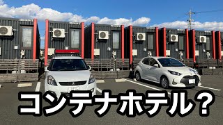 【国道】近くにもある、話題のコンテナホテルに宿泊してみた！