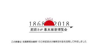 小城維新探検隊「♯04　松田正久編」