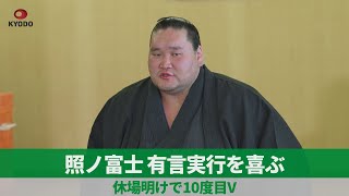 横綱照ノ富士、有言実行を喜ぶ 休場明けで10度目V