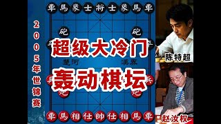 2005年第9届世界象棋锦标赛