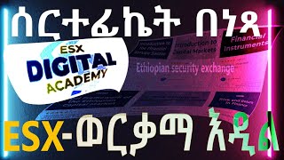 ከ ESX ድጅታል አካዳሚ ሰርተፊኬት በነፃ | HOW CAN I GET CERTIFIED AT ESX FOR FREE? | Skill Study Center