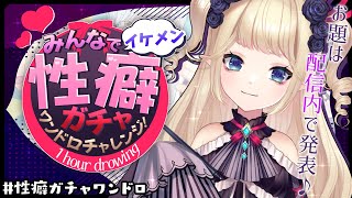 【参加型ワンドロ】みんなでイケメン性癖ガチャやろう！【Vイラストレーター】