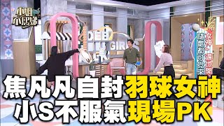 焦凡凡自封「羽球女神」！ 小Ｓ不服氣現場PK超荒謬！#小姐不熙娣【精華】