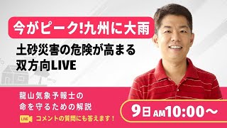 【梅雨前線】九州の大雨は11日(火)まで続くおそれ、龍山気象予報士の解説