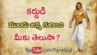 Untold And Mind Blowing History Of Karna Pre-Birth || కర్ణుడి ముందు జన్మ గురించి మీకు తెలుసా? || CC