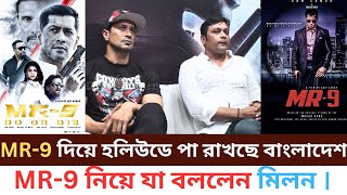 MR9 দিয়ে হলিউডে পা রাখছে বাংলাদেশ । MR9 নিয়ে যা বললেন আনিছুর রহমান মিলন ।