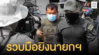 กองปราบบุกรวบมือสังหารนายก อบต.บางสมบูรณ์  | ข่าวเที่ยงอมรินทร์ | 22 ก.พ.65