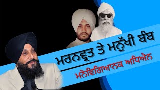 ਸ਼ਹਾਦਤ ਦਾ ਮਨੋਵਿਗਿਆਨਕ ਅਧਿਐਨ | Babbar Akali | Dr. Sukhpreet Singh Udhoke |