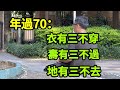 【乐厨怡妈】年過70，衣有三不穿，壽有三不過，地有三不去。